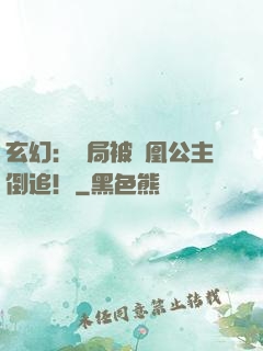 玄幻：開局被鳳凰公主倒追！