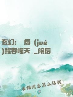 玄幻：開局覺(jué)醒吞噬天賦