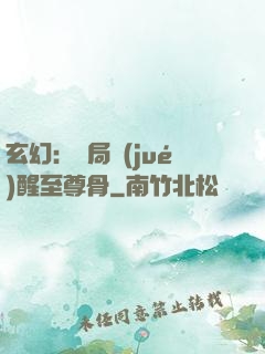 玄幻：開局覺(jué)醒至尊骨