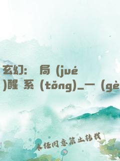 玄幻：開局覺(jué)醒雙系統(tǒng)