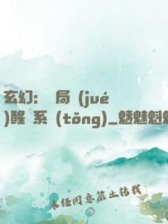 玄幻：開局覺(jué)醒雙系統(tǒng)
