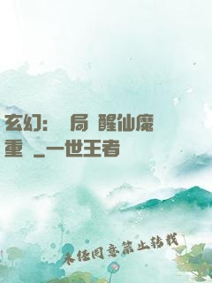 玄幻：開局覺醒仙魔兩重體