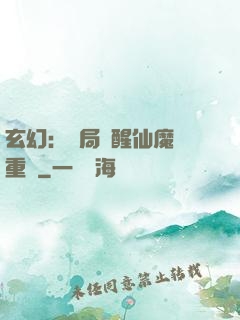 玄幻：開局覺醒仙魔兩重體