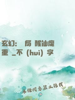 玄幻：開局覺醒仙魔兩重體