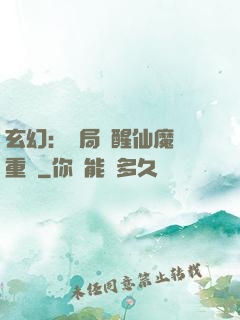 玄幻：開局覺醒仙魔兩重體