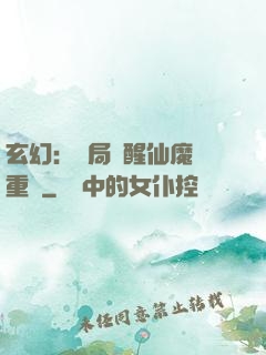 玄幻：開局覺醒仙魔兩重體