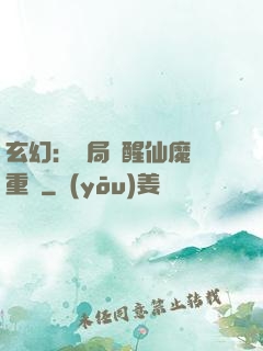 玄幻：開局覺醒仙魔兩重體