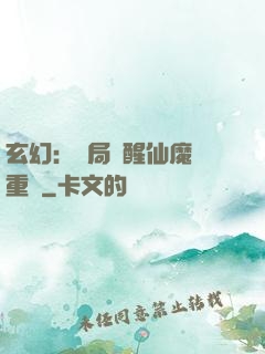 玄幻：開局覺醒仙魔兩重體
