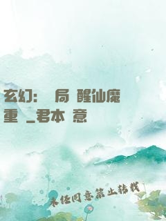 玄幻：開局覺醒仙魔兩重體