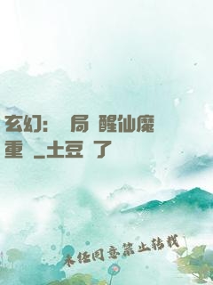 玄幻：開局覺醒仙魔兩重體