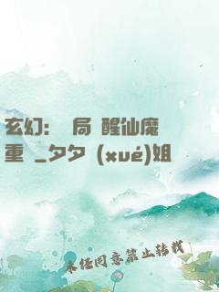 玄幻：開局覺醒仙魔兩重體