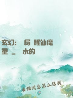 玄幻：開局覺醒仙魔兩重體