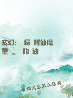 玄幻：開局覺醒仙魔兩重體