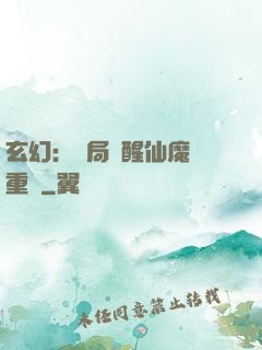 玄幻：開局覺醒仙魔兩重體