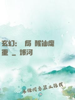 玄幻：開局覺醒仙魔兩重體