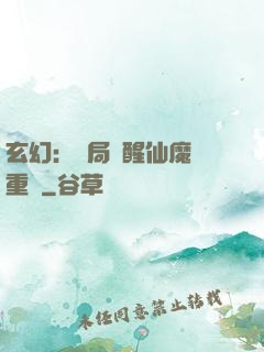 玄幻：開局覺醒仙魔兩重體