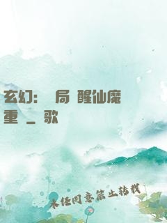 玄幻：開局覺醒仙魔兩重體