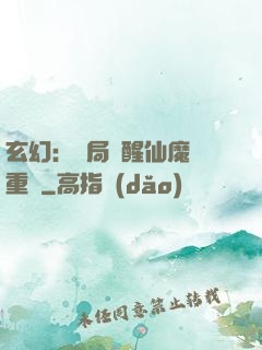 玄幻：開局覺醒仙魔兩重體