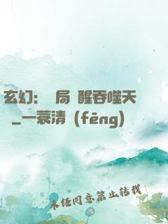 玄幻：開局覺醒吞噬天賦