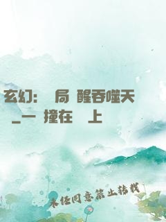玄幻：開局覺醒吞噬天賦