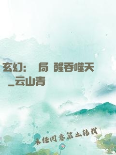 玄幻：開局覺醒吞噬天賦
