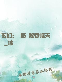 玄幻：開局覺醒吞噬天賦