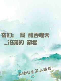 玄幻：開局覺醒吞噬天賦