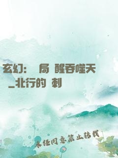玄幻：開局覺醒吞噬天賦