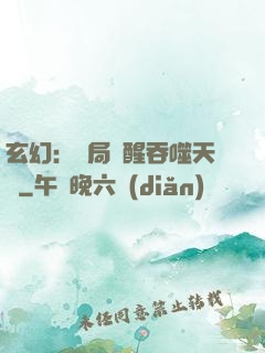 玄幻：開局覺醒吞噬天賦