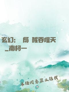 玄幻：開局覺醒吞噬天賦