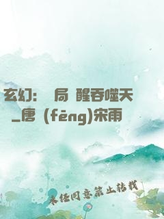玄幻：開局覺醒吞噬天賦
