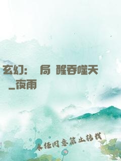 玄幻：開局覺醒吞噬天賦