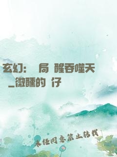 玄幻：開局覺醒吞噬天賦