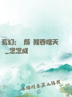 玄幻：開局覺醒吞噬天賦