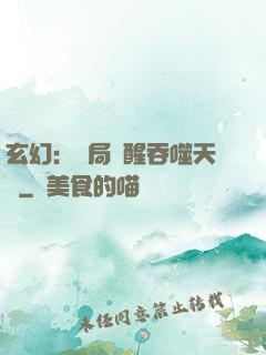 玄幻：開局覺醒吞噬天賦