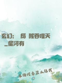 玄幻：開局覺醒吞噬天賦