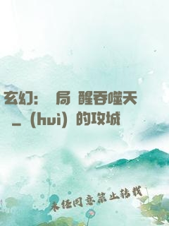 玄幻：開局覺醒吞噬天賦