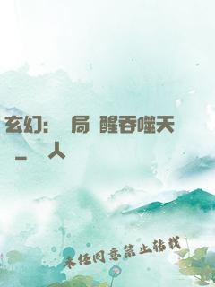玄幻：開局覺醒吞噬天賦