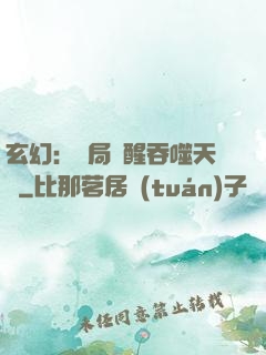 玄幻：開局覺醒吞噬天賦