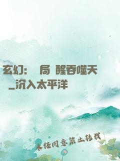 玄幻：開局覺醒吞噬天賦