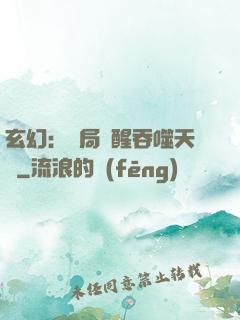 玄幻：開局覺醒吞噬天賦