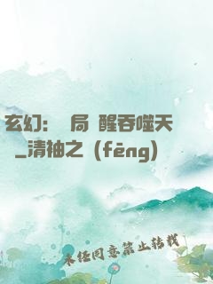 玄幻：開局覺醒吞噬天賦