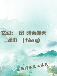 玄幻：開局覺醒吞噬天賦
