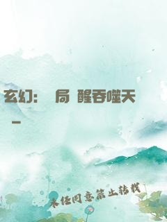 玄幻：開局覺醒吞噬天賦