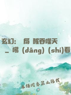 玄幻：開局覺醒吞噬天賦