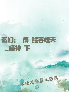 玄幻：開局覺醒吞噬天賦
