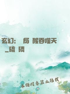 玄幻：開局覺醒吞噬天賦