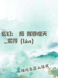 玄幻：開局覺醒吞噬天賦