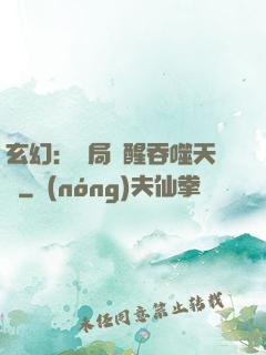 玄幻：開局覺醒吞噬天賦