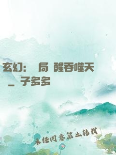 玄幻：開局覺醒吞噬天賦